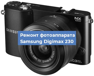 Прошивка фотоаппарата Samsung Digimax 230 в Волгограде